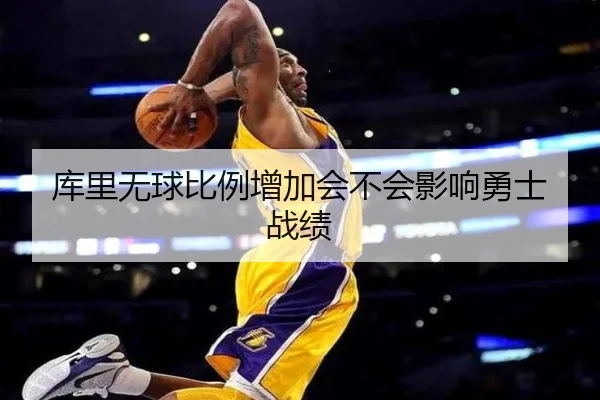库里无球比例增加会不会影响勇士战绩