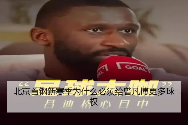 北京首钢新赛季为什么必须给曾凡博更多球权