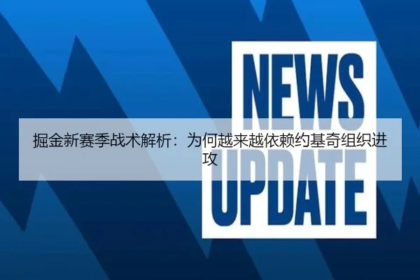 掘金新赛季战术解析：为何越来越依赖约基奇组织进攻