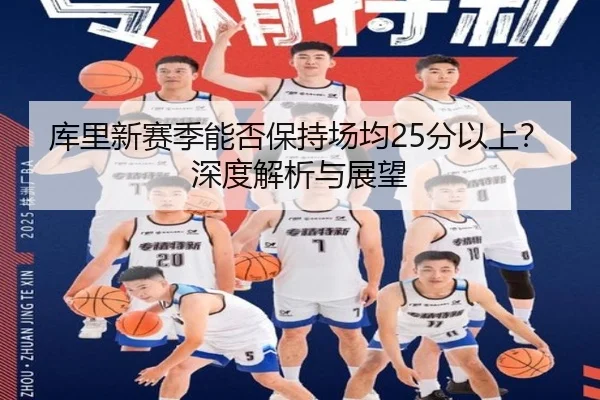 库里新赛季能否保持场均25分以上？深度解析与展望