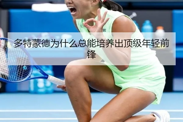 多特蒙德为什么总能培养出顶级年轻前锋