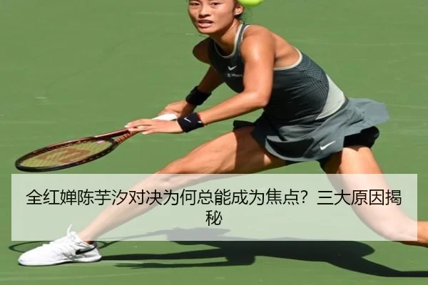 全红婵陈芋汐对决为何总能成为焦点？三大原因揭秘