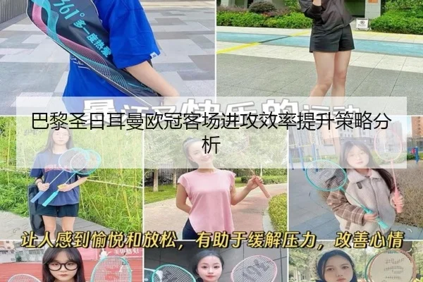 巴黎圣日耳曼欧冠客场进攻效率提升策略分析