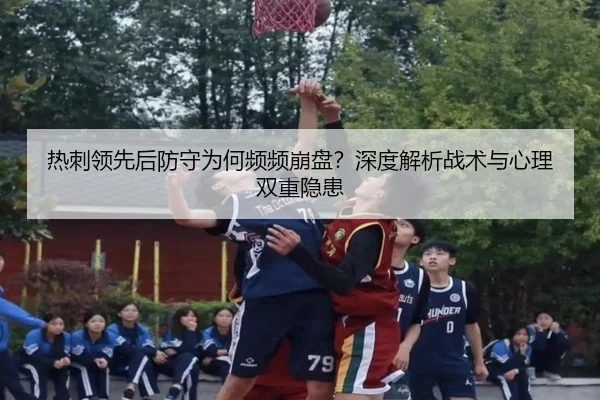热刺领先后防守为何频频崩盘？深度解析战术与心理双重隐患