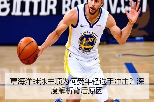 覃海洋蛙泳主项为何受年轻选手冲击？深度解析背后原因