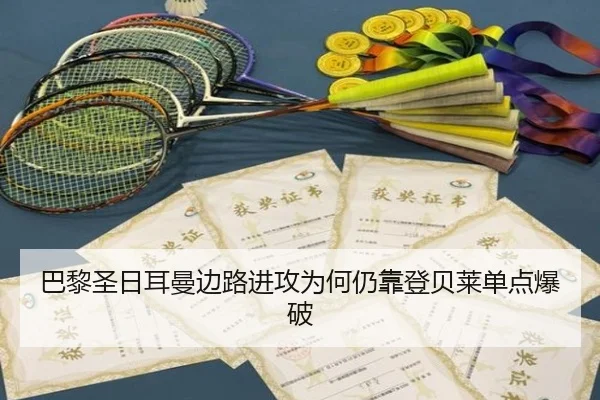 巴黎圣日耳曼边路进攻为何仍靠登贝莱单点爆破