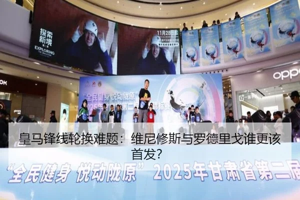 皇马锋线轮换难题：维尼修斯与罗德里戈谁更该首发？