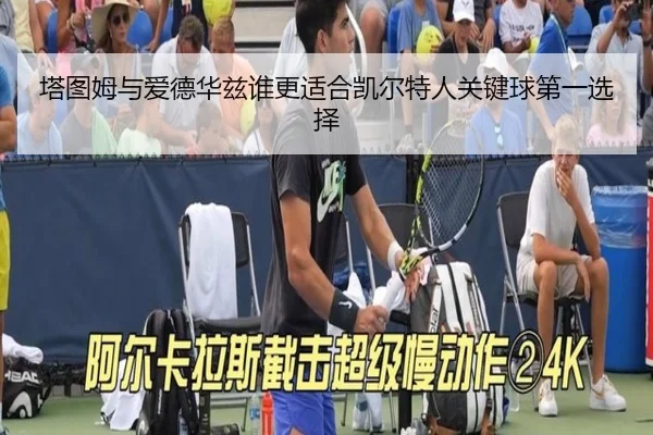 塔图姆与爱德华兹谁更适合凯尔特人关键球第一选择
